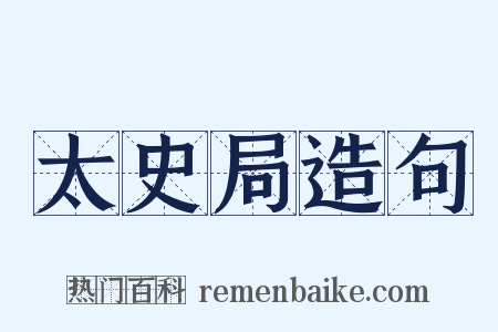太史局造句是什么意思的图片
